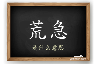 荒急