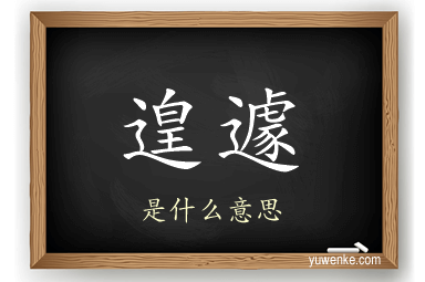 遑遽