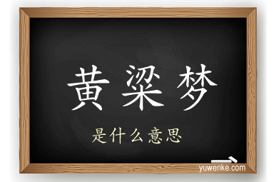 黄粱梦