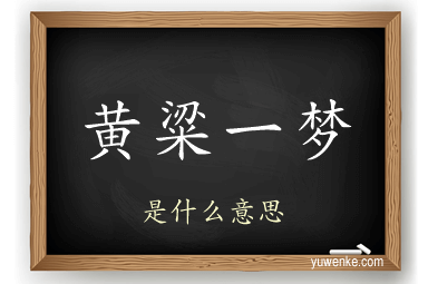 黄粱一梦