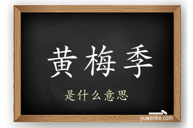 黄梅季