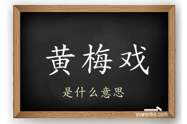 黄梅戏