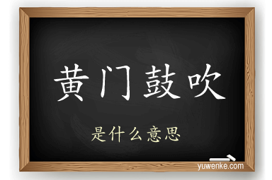 黄门鼓吹