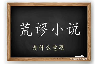 荒谬小说
