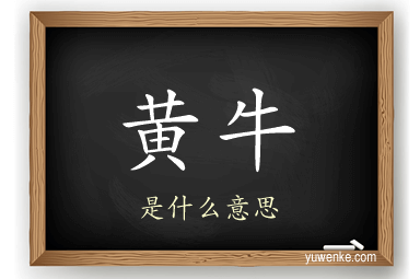 黄牛