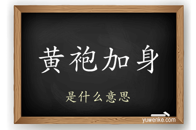 黄袍加身