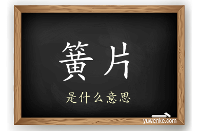 簧片