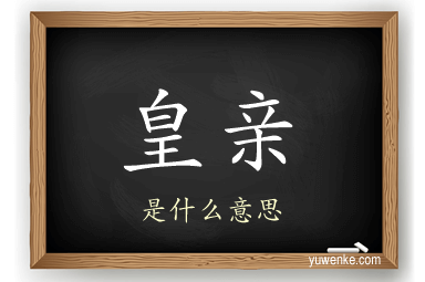 皇亲
