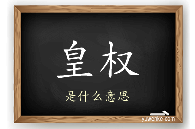 皇权