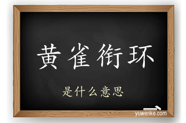 黄雀衔环