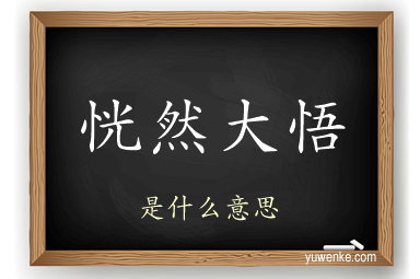 恍然大悟