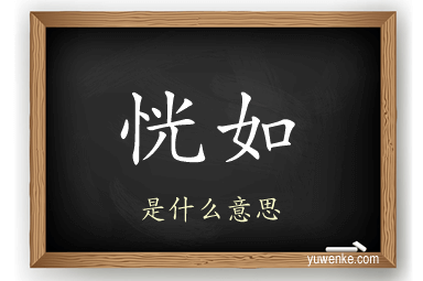 恍如