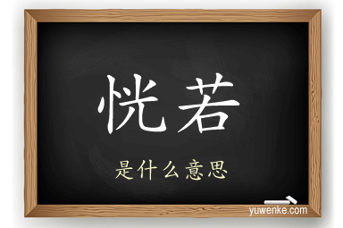 恍若