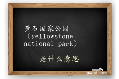 黄石国家公园（yellowstone national park）
