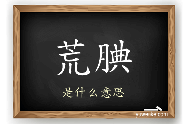 荒腆