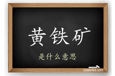 黄铁矿