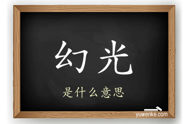 幻光