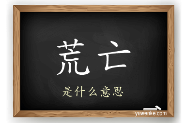 荒亡