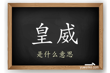 皇威