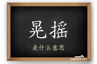 晃摇
