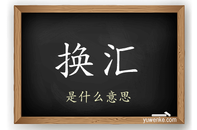 换汇