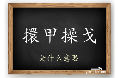 擐甲操戈