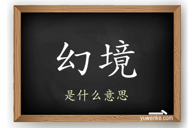 幻境