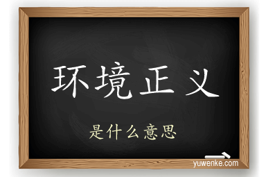 环境正义