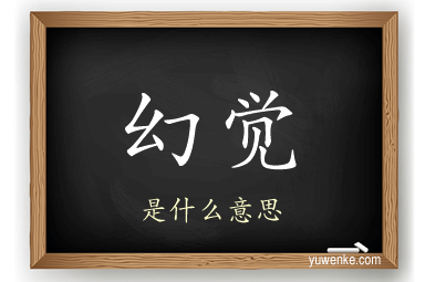 幻觉