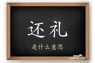 还礼