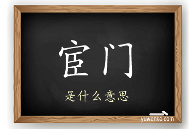 宦门