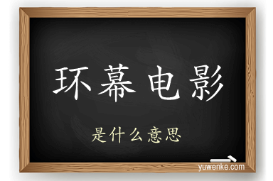 环幕电影