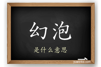 幻泡