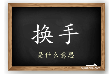 换手