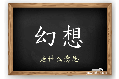 幻想