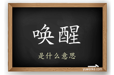 唤醒