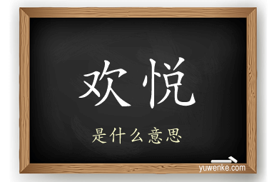 欢悦