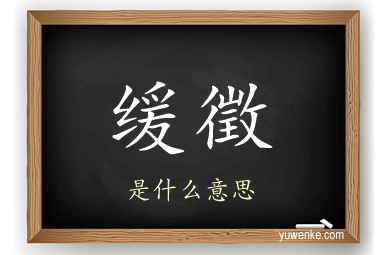 缓徵