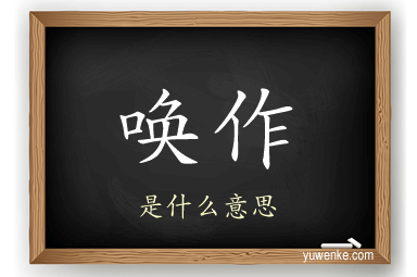 唤作