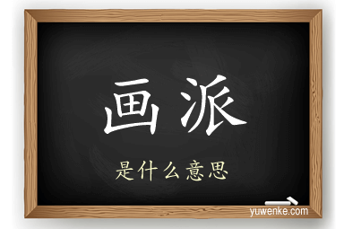 画派