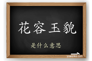 花容玉貌