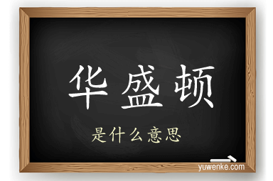 华盛顿