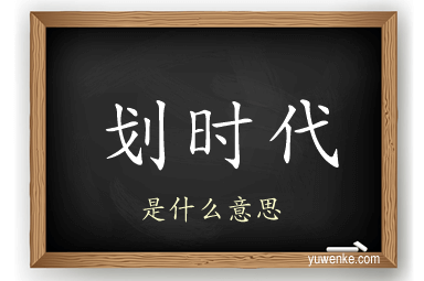 划时代