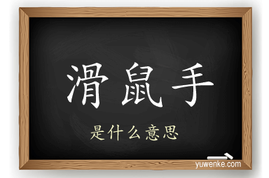 滑鼠手