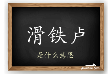 滑铁卢