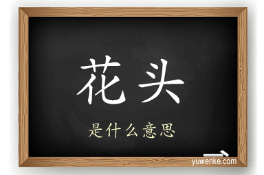 花头