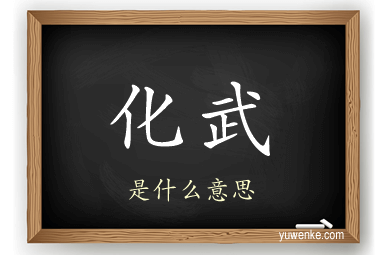 化武