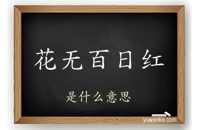 花无百日红