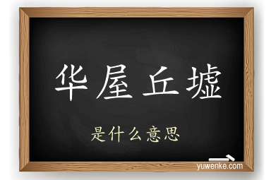 华屋丘墟