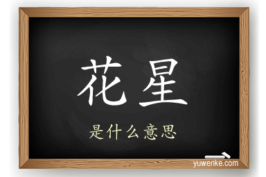 花星